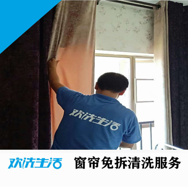 实拍欢洗窗帘清洗服务.jpg
