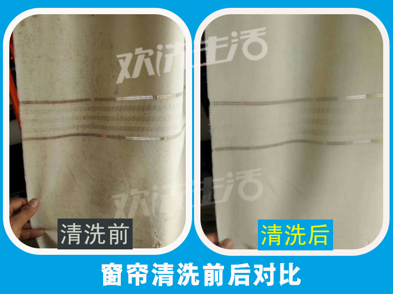 欢洗窗帘清洗效果对比图.jpg